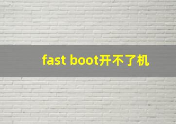 fast boot开不了机